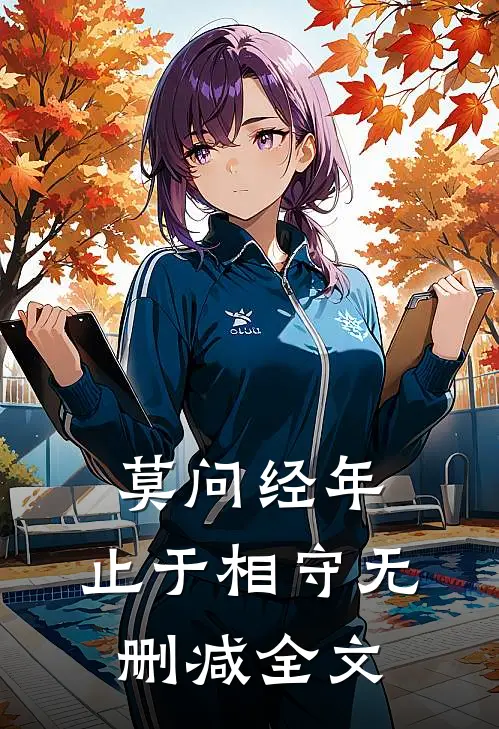 莫问经年，止于相守无删减全文