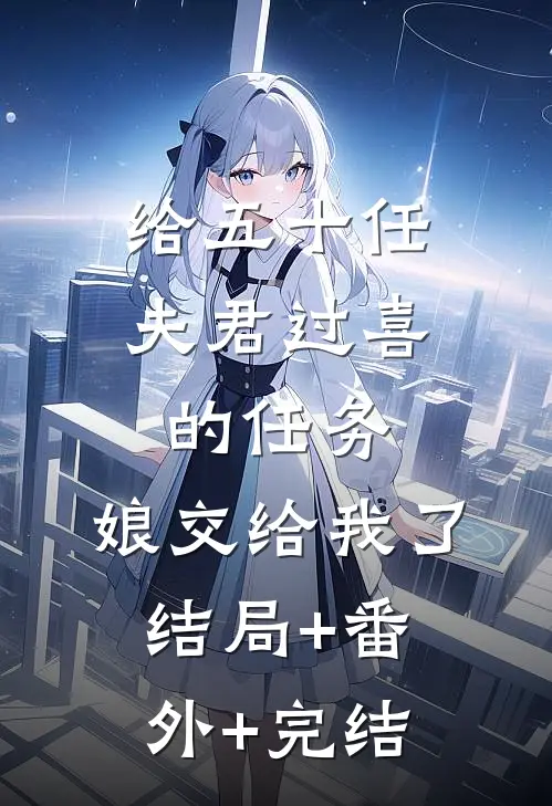 给五十任夫君过喜的任务，娘交给我了结局+番外+完结