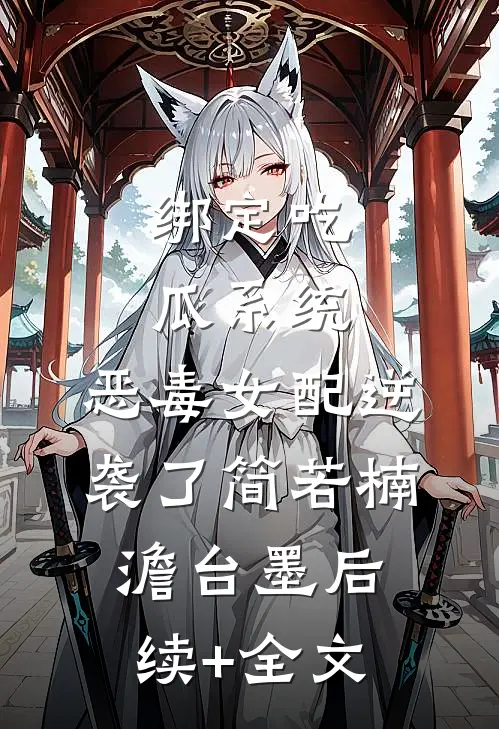 绑定吃瓜系统，恶毒女配逆袭了简若楠澹台墨后续+全文
