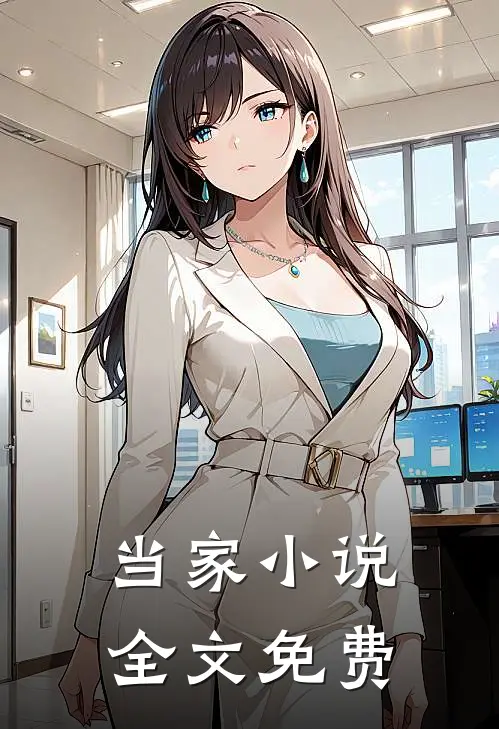 当家小说全文免费