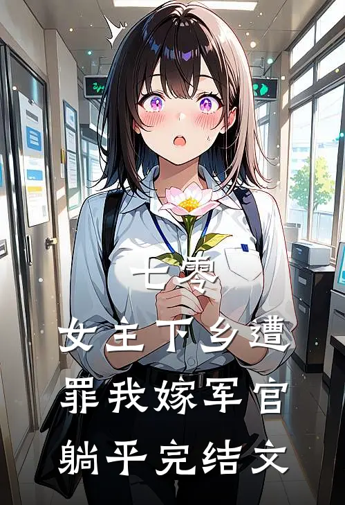 七零：女主下乡遭罪我嫁军官躺平完结文