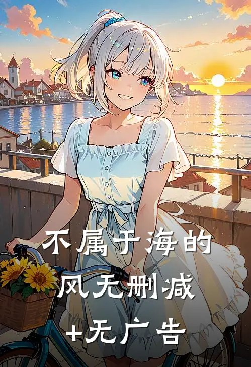 不属于海的风无删减+无广告