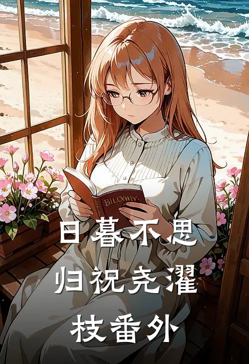 日暮不思归祝尧濯枝番外