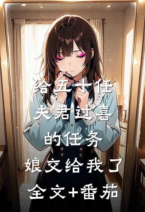 给五十任夫君过喜的任务，娘交给我了全文+番茄