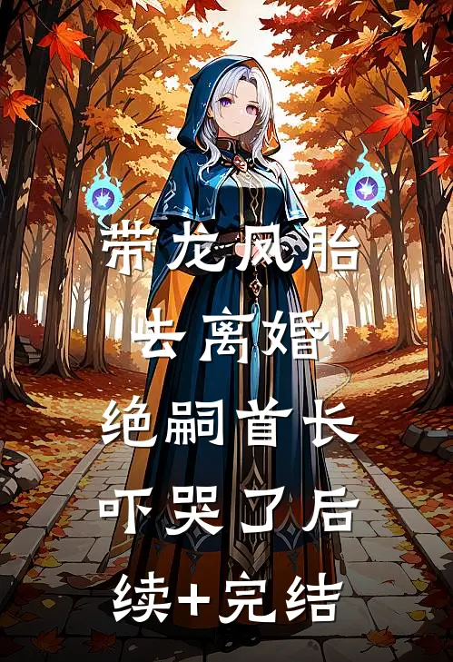 我成太子心尖宠，渣男竹马悔断肠短篇小说阅读