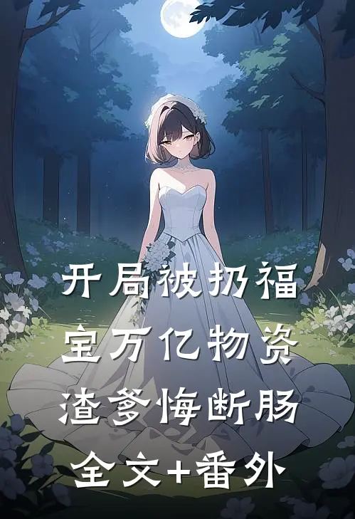 开局被扔福宝万亿物资渣爹悔断肠全文+番外