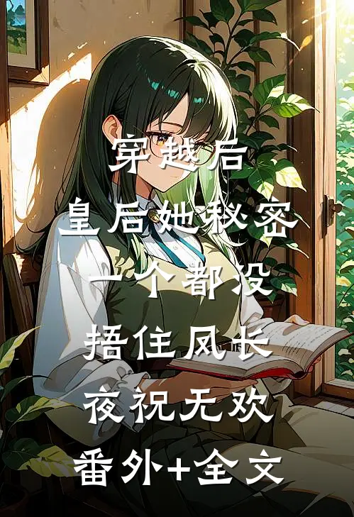 穿越后，皇后她秘密一个都没捂住凤长夜祝无欢:(番外)+(全文)
