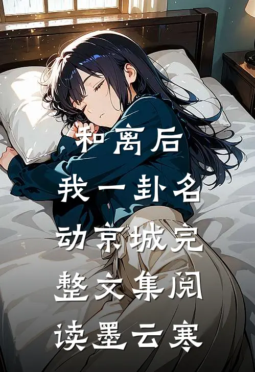 和离后，我一卦名动京城完整文集阅读墨云寒