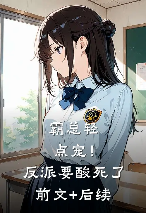 霸总轻点宠！反派要酸死了前文+后续