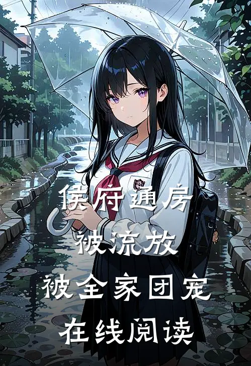 侯府通房被流放，被全家团宠在线阅读