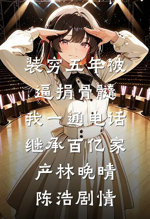 楼台高悬映月完结
