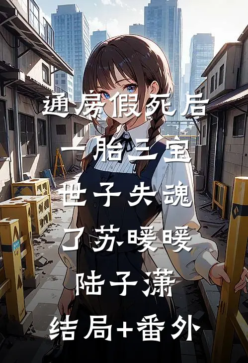 通房假死后一胎三宝，世子失魂了苏暖暖陆子潇:结局+番外