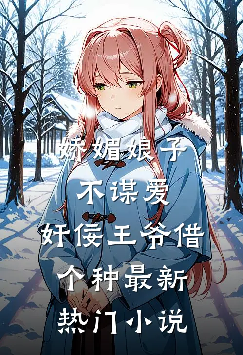 娇媚娘子不谋爱，奸佞王爷借个种最新热门小说