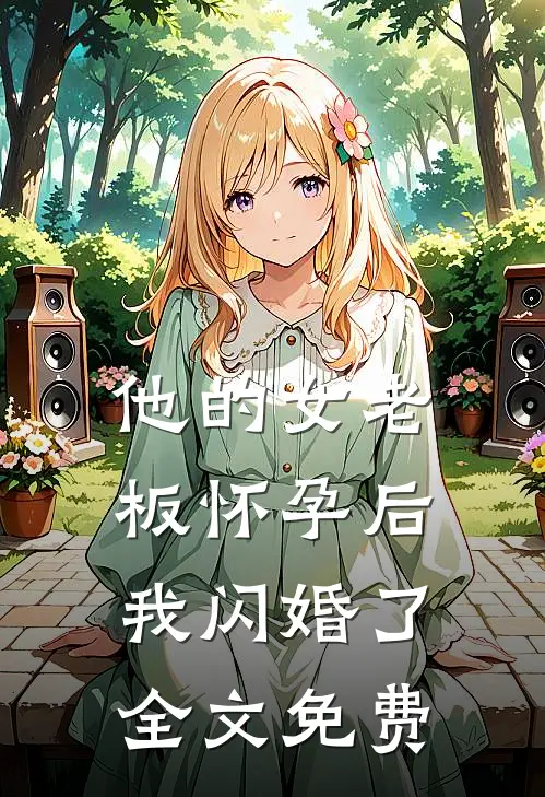 他的女老板怀孕后，我闪婚了全文免费