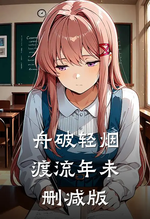 舟破轻烟渡流年未删减版