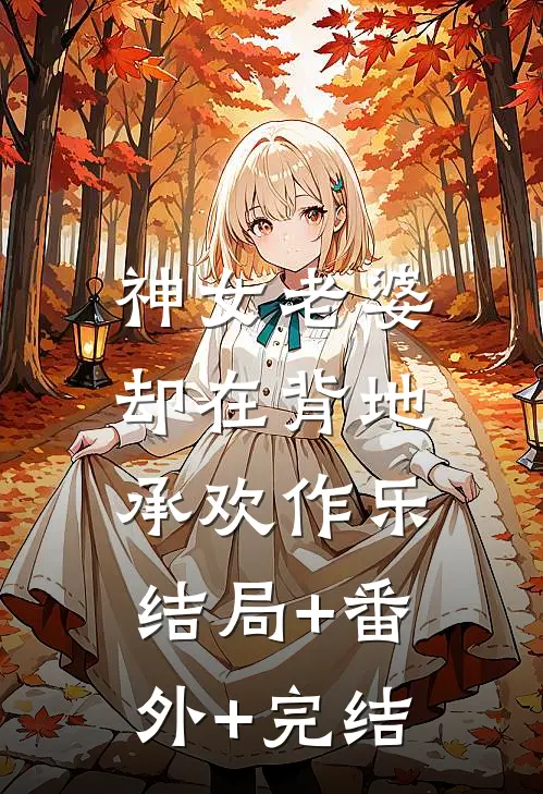 神女老婆，却在背地承欢作乐:结局+番外+完结