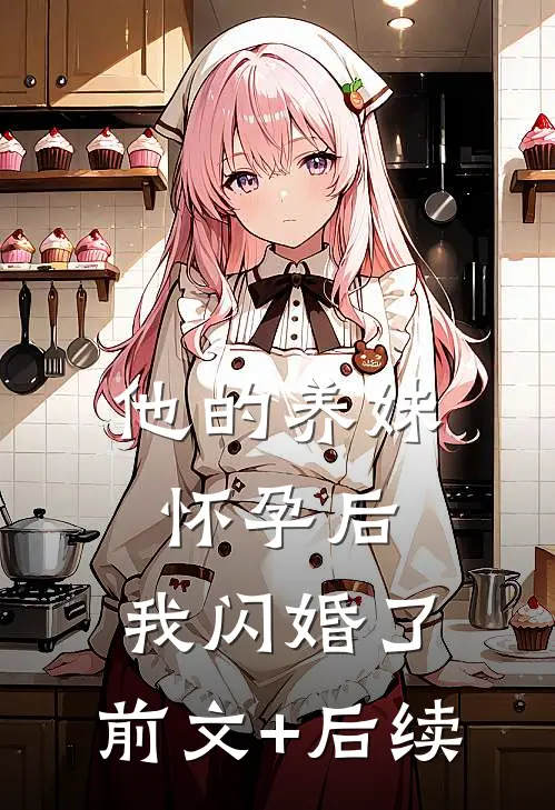 他的养妹怀孕后，我闪婚了:前文+后续