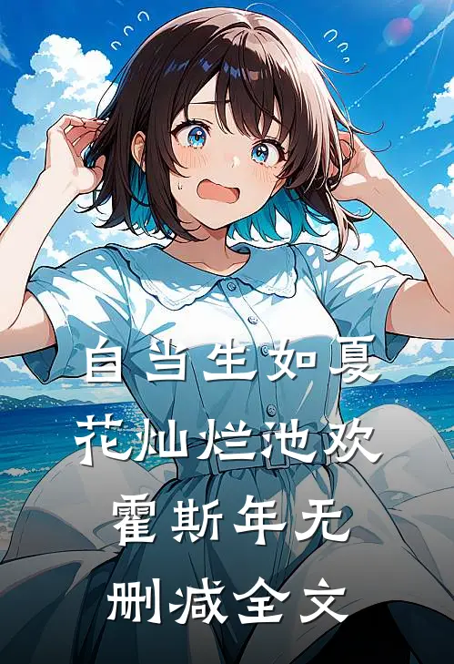 自当生如夏花灿烂池欢霍斯年无删减全文