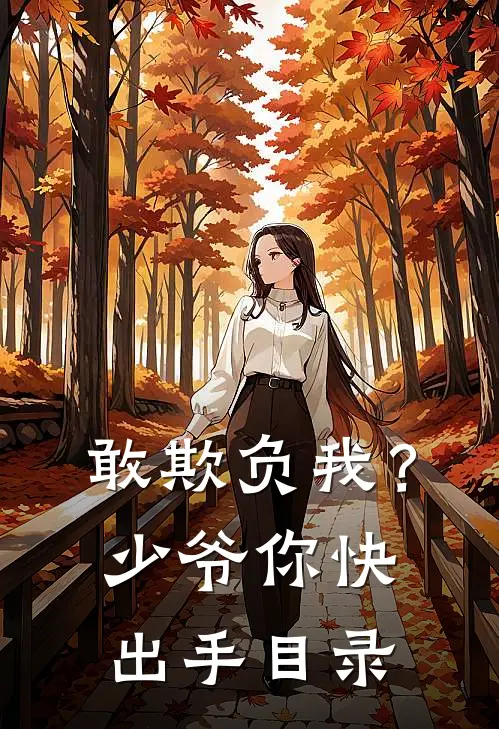 敢欺负我？少爷你快出手目录