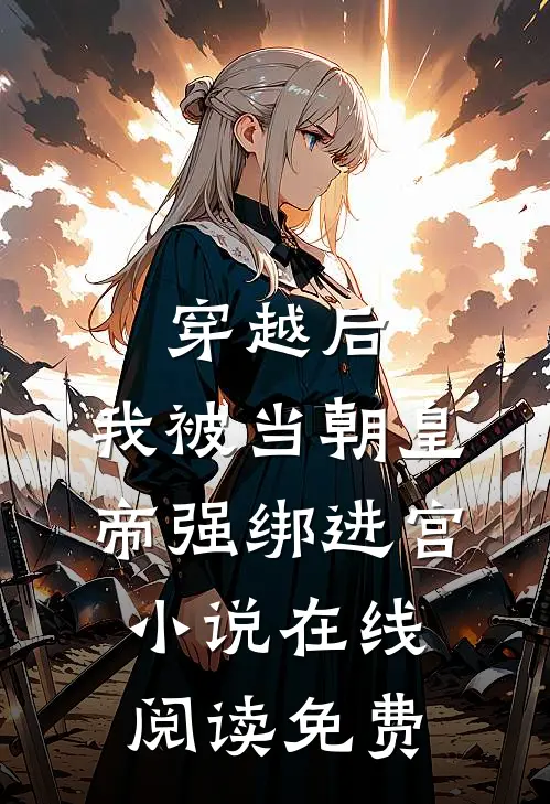 穿越后，我被当朝皇帝强绑进宫小说在线阅读免费