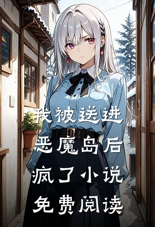 我被送进恶魔岛后疯了小说免费阅读