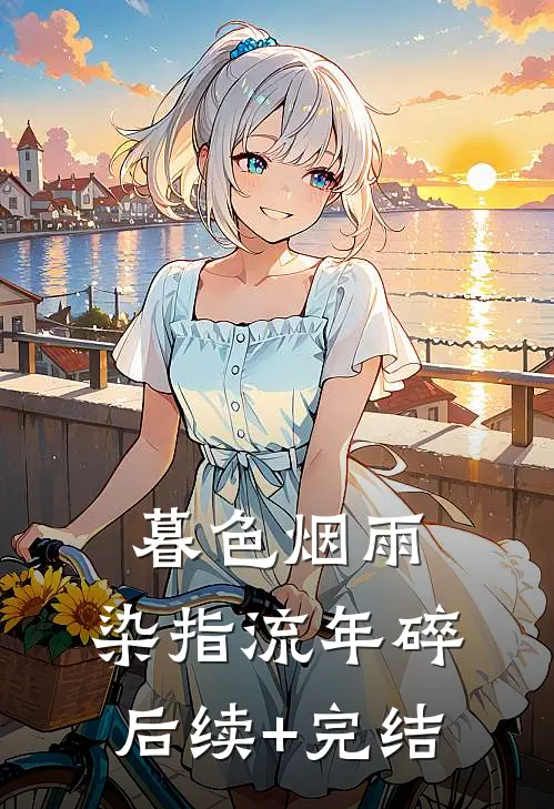 暮色烟雨，染指流年碎后续+完结