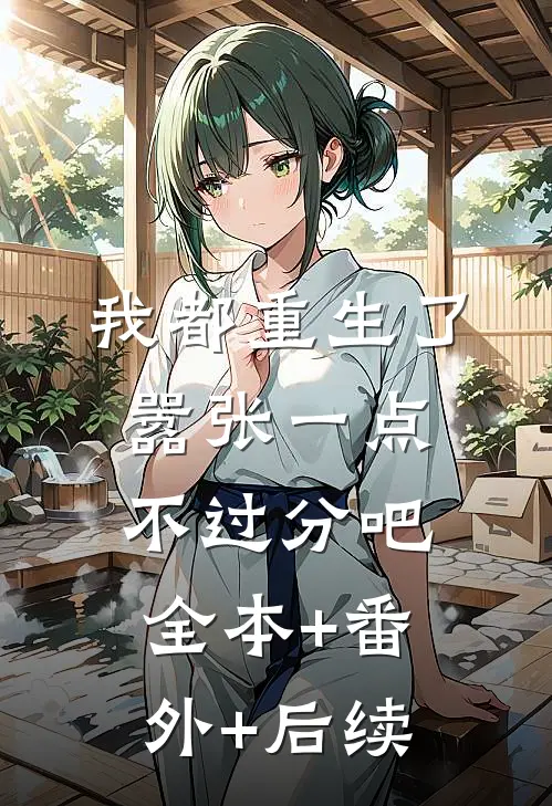 我都重生了，嚣张一点不过分吧:全本+番外+后续