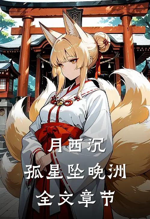月西沉，孤星坠晚洲全文章节