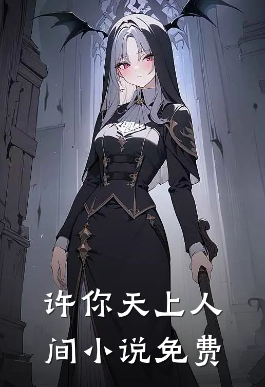 许你天上人间小说免费