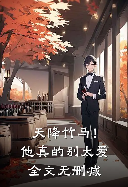 天降竹马！他真的别太爱全文无删减