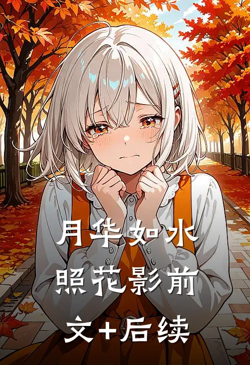 月华如水照花影前文+后续