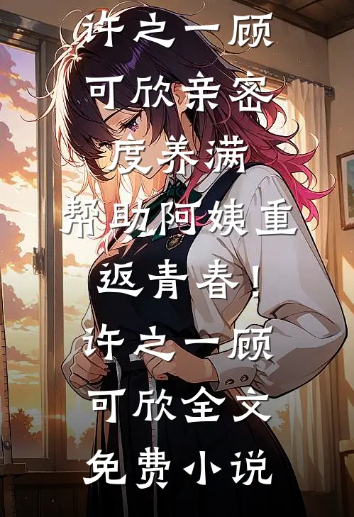 霜染暮色坠星河完整文集阅读