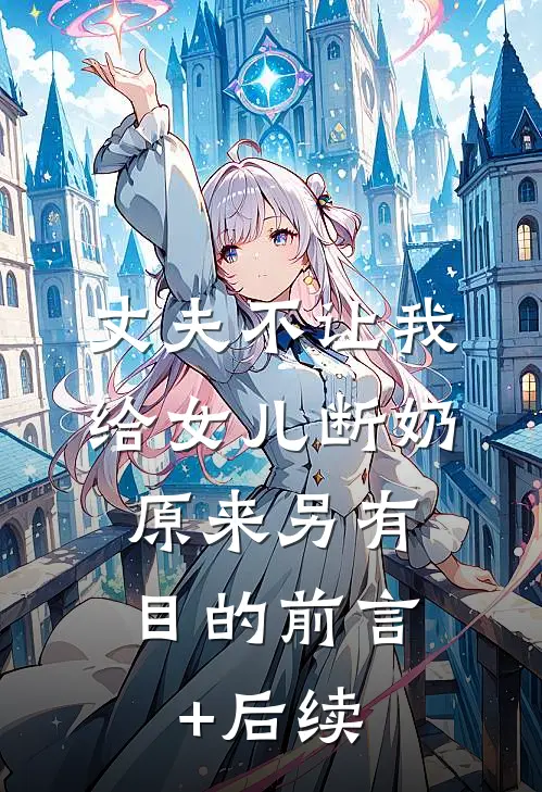 丈夫不让我给女儿断奶，原来另有目的前言+后续