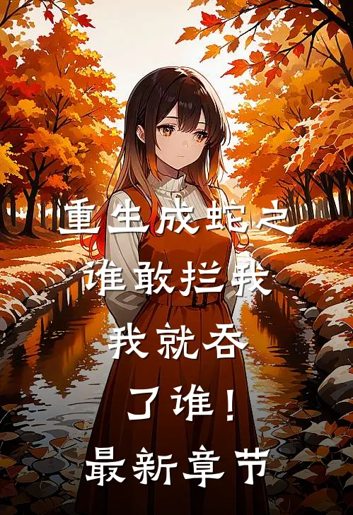 重生成蛇之谁敢拦我，我就吞了谁！最新章节