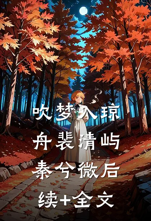吹梦入琼舟裴清屿秦兮微后续+全文