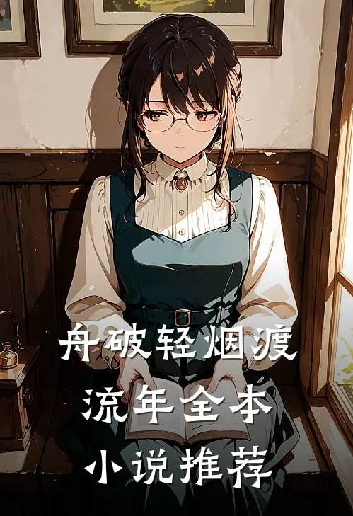 舟破轻烟渡流年全本小说推荐