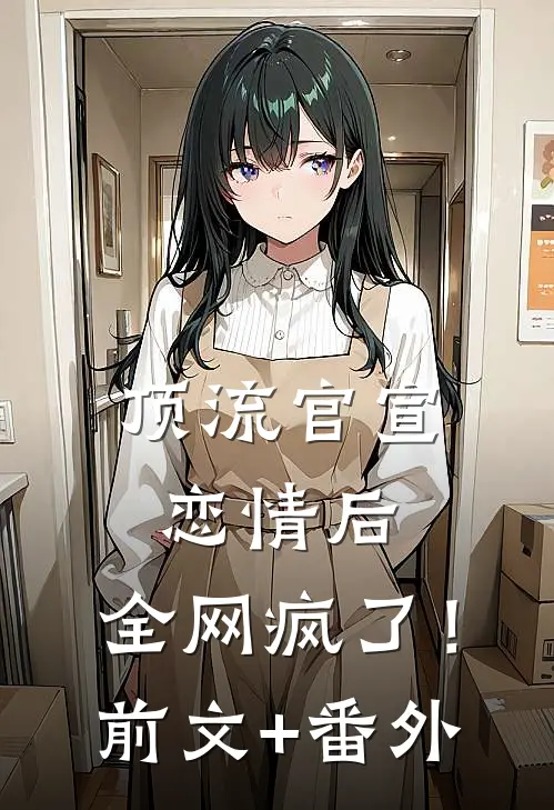 顶流官宣恋情后，全网疯了！前文+番外
