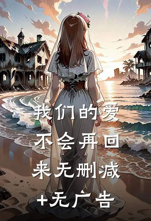 我们的爱不会再回来无删减+无广告
