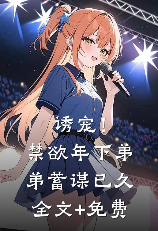 诱宠！禁欲年下弟弟蓄谋已久全文+免费