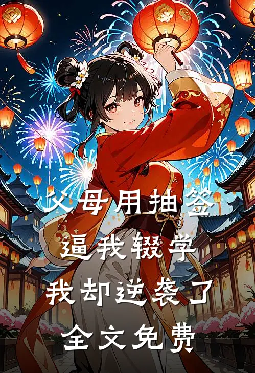 父母用抽签逼我辍学，我却逆袭了全文免费
