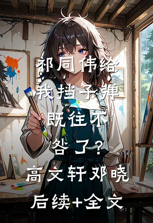 祁同伟给我挡子弹，既往不咎了？高文轩邓晓后续+全文