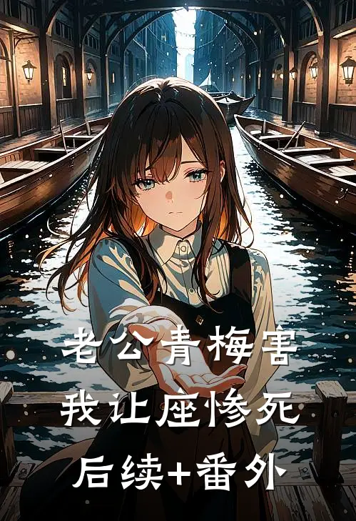 老公青梅害我让座惨死后续+番外