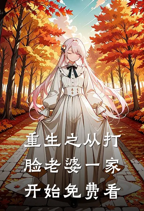 重生之从打脸老婆一家开始免费看