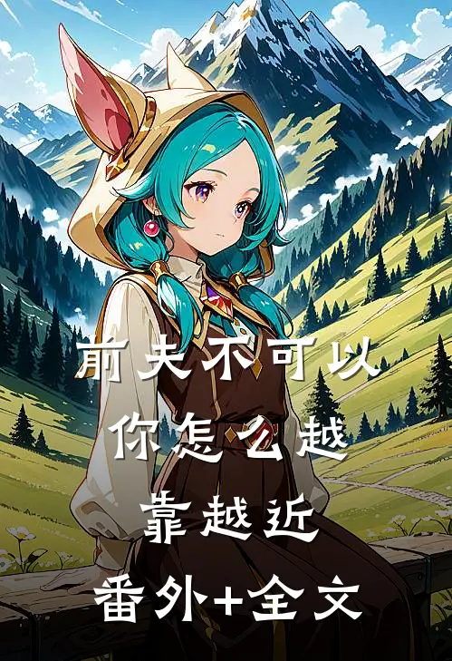 前夫不可以，你怎么越靠越近:(番外)+(全文)