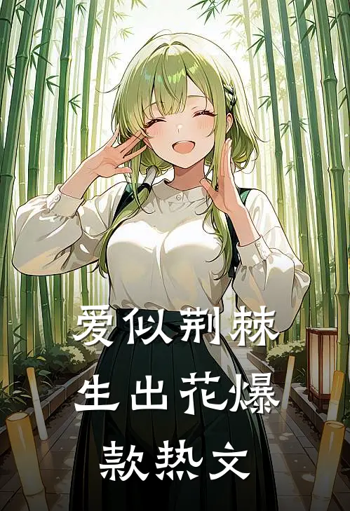 爱似荆棘生出花爆款热文