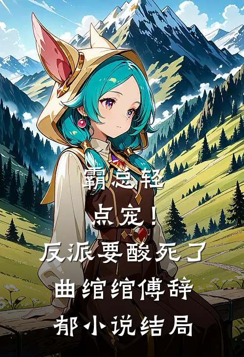 霸总轻点宠！反派要酸死了曲绾绾傅辞郁小说结局