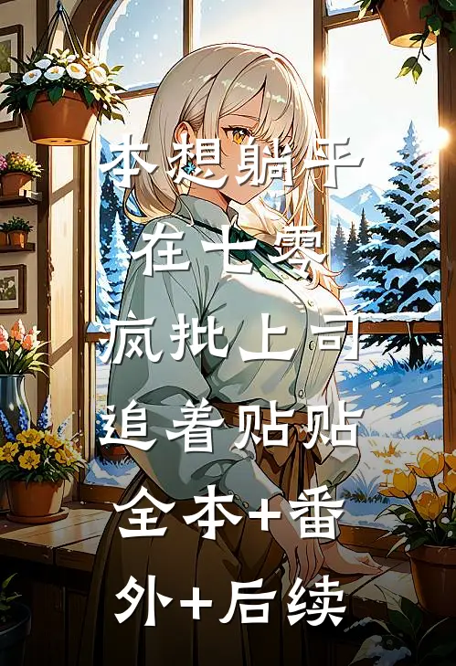 本想躺平在七零，疯批上司追着贴贴全本+番外+后续