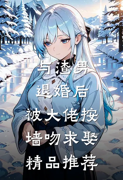 与渣男退婚后，被大佬按墙吻求娶精品推荐