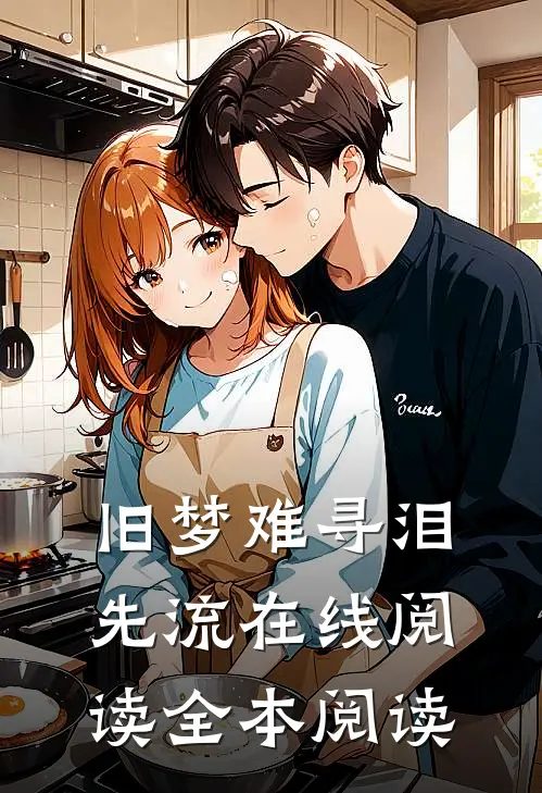 旧梦难寻泪先流在线阅读全本阅读