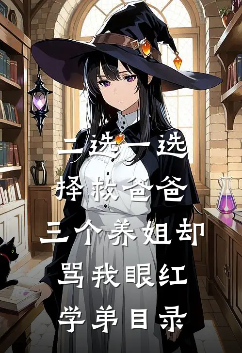二选一选择救爸爸，三个养姐却骂我眼红学弟目录